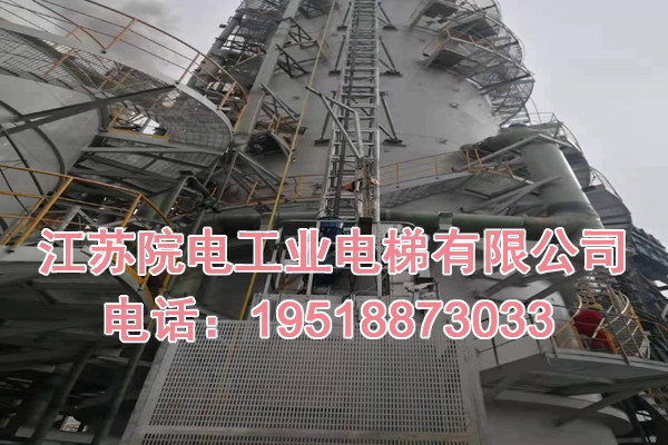 江苏院电工业电梯有限公司联系方式_古蔺烟囱升降梯生产制造厂家