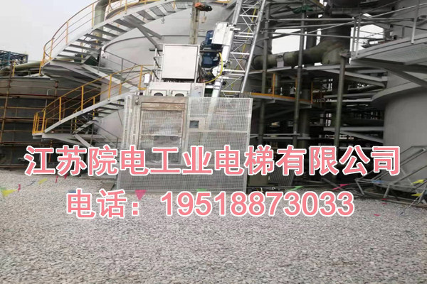 江苏院电工业电梯有限公司联系方式_威信烟囱升降梯生产制造厂家