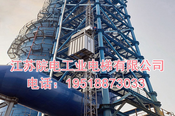 江苏院电工业电梯有限公司联系我们_兰考烟囱CEMS升降电梯生产制造厂家
