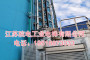 江苏院电工业电梯有限公司联系电话_江城烟囱工业升降梯生产制造厂家