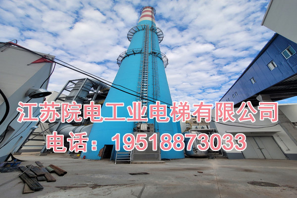 江苏院电工业电梯有限公司联系方式_沈阳市烟囱CEMS升降机生产制造厂家
