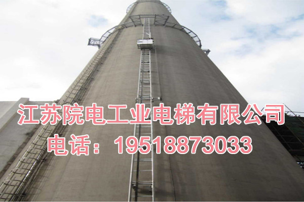 江苏院电工业电梯有限公司联系电话_平阳烟囱工业电梯生产制造厂家