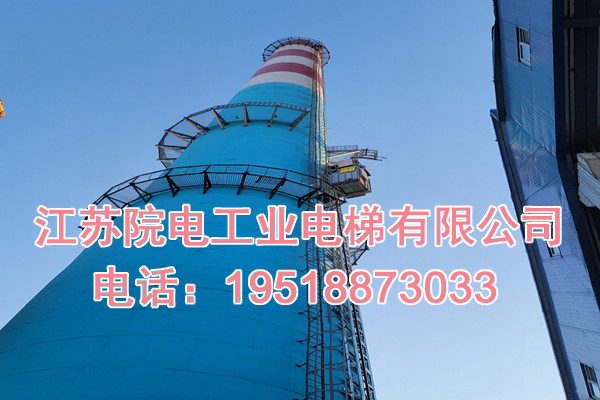 江苏院电工业电梯有限公司联系方式_中宁烟囱工业电梯生产制造厂家