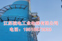 江苏院电工业电梯有限公司联系方式_随州市烟囱电梯生产制造厂家