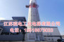 江苏院电工业电梯有限公司联系我们_潢川烟囱CEMS电梯生产制造厂家