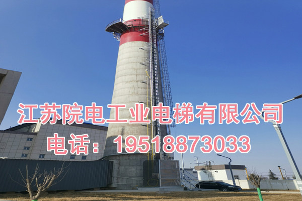 江苏院电工业电梯有限公司联系电话_松阳烟囱CEMS升降电梯生产制造厂家