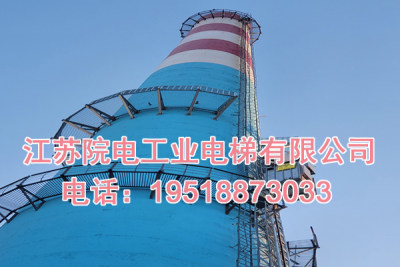 江苏院电工业电梯有限公司联系方式_腾冲烟囱工业升降机生产制造厂家