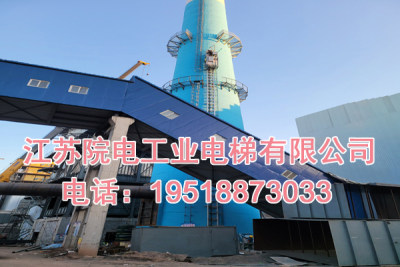 江苏院电工业电梯有限公司联系电话_甘南烟囱电梯生产制造厂家