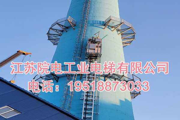 江苏院电工业电梯有限公司联系方式_姜堰市烟囱CEMS电梯生产制造厂家