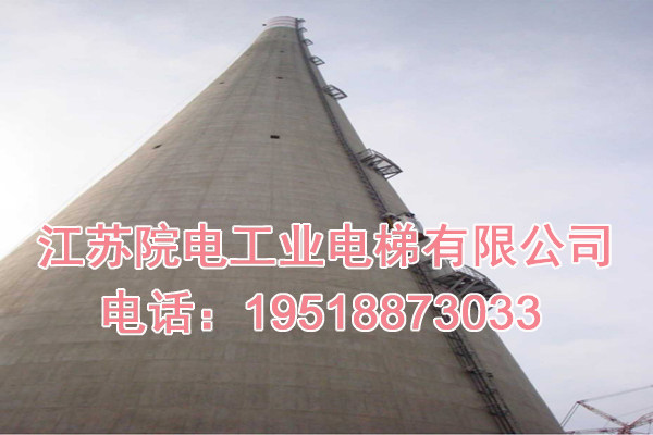 江苏院电工业电梯有限公司联系电话_瑞金市烟囱电梯生产制造厂家