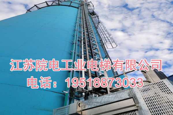 江苏院电工业电梯有限公司联系电话_万载烟囱升降梯生产制造厂家