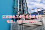 江苏院电工业电梯有限公司联系方式_江山市烟囱CEMS升降电梯生产制造厂家
