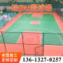 内江威远县塑胶跑道地坪epdm运动塑胶球场--4分钟前更新