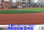 银川贺兰县学校400米运动跑道场地--9分钟前更新