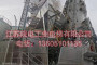 江苏院电工业电梯有限公司联系方式_长沙吸收塔设置载人升降电梯工业CEMS