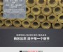 歡迎訪問##廣漢巖棉管殼-公司實業集團